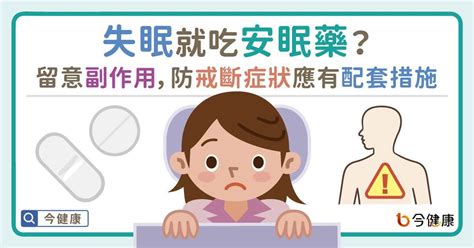 睡覺禁忌|安眠藥種類、副作用一次看，2原則不過量、6禁忌必知。